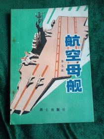 部队科学知识普及丛书：《航空母舰》