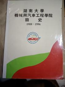 湖南大学机械与汽车工程学校简史1908-1996