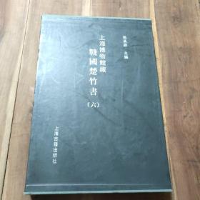 上海博物馆藏战国楚竹书 六 图3－8包装盒瑕疵，介意勿拍，品相要求较高的勿拍。书主体尚好。