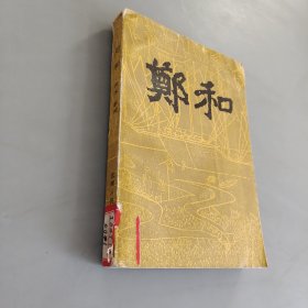 鄭和