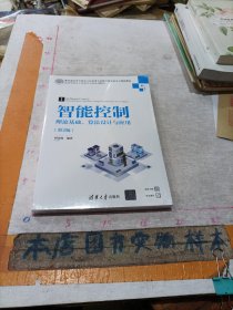 智能控制——理论基础、算法设计与应用（第2版）