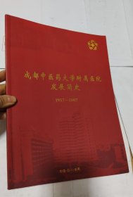 成都中医药大学附属医院发展简史1957-2007