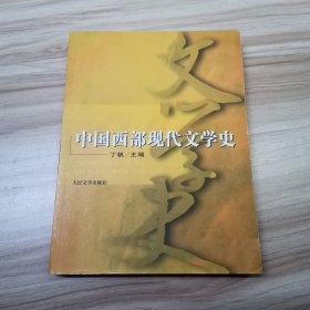 中国西部现代文学史