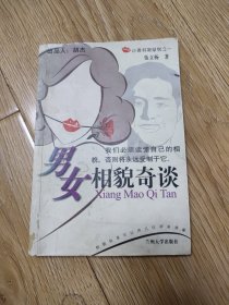 男女相貌奇谈