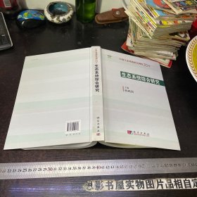 中国生态系统研究网络20年：生态系统综合研究【16开精装本】【无章无字迹】一版一印【仅印1500册】