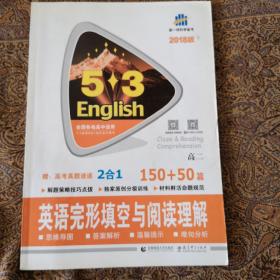 5·3英语：英语完形填空与阅读理解（150+50篇）（高2）