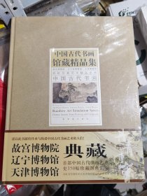 中国古代书画馆藏精品集