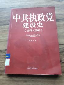 中共执政党建设史1978-2009