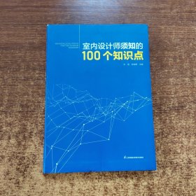 室内设计师须知的100个知识点 室内细部设计基础教程施工图解读分析 建筑装饰装修墙面地面幕墙施工节点 装饰装修家居室内设计（签赠本）