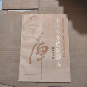 中医学多选题题库 温病学分册