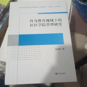 终身教育视域下的社区学院管理研究