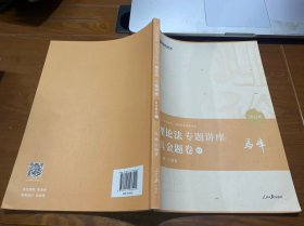 2021众合马峰理论法专题讲座真金题卷