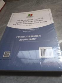 中阿经贸关系发展进程2020年度报告