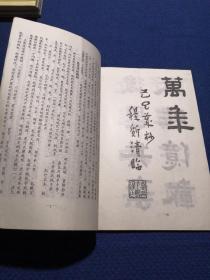 汉张迁碑怡斋临本