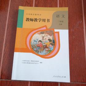 教师教学用书.二年级语文上册，人教版