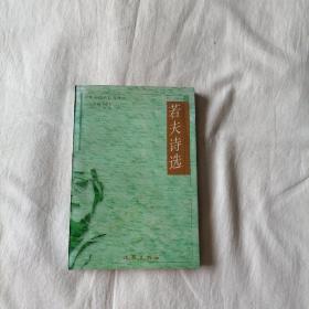 若夫詩選  作者簽贈本
