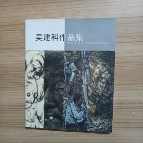 吴建科作品集