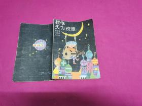 数学天方夜谭  （1988年一版一印插图本）