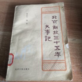 北京解放三十五年大事记（1949-1984）