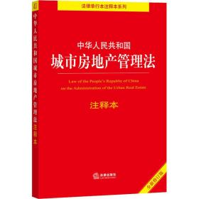 中华共和国城市房地产管理注释本 全新修订版 法律单行本  新华正版