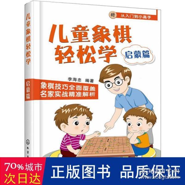 儿童象棋轻松学.启蒙篇