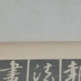 老报纸书法报  欧广勇的现代书法观方介堪黄亮单晓天逝世湖北省广播电视大学系统教师书法展览作品选刊戴诗春 吴晶汤朝志夏俊明王个簃费开文 广印泉靳兆祥陈正宇