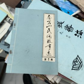 苍岩山民间故事选二