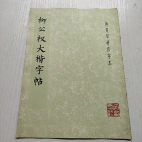 柳公权大楷字帖