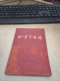 論《蘭亭》書(shū)體