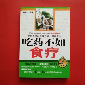 吃药不如食疗（享誉全球的中医学专家刘正才教授告诉您如果用食物治病）（看图拍）