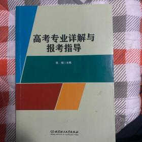 高考专业详解与报考指导