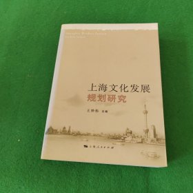 上海文化发展规划研究