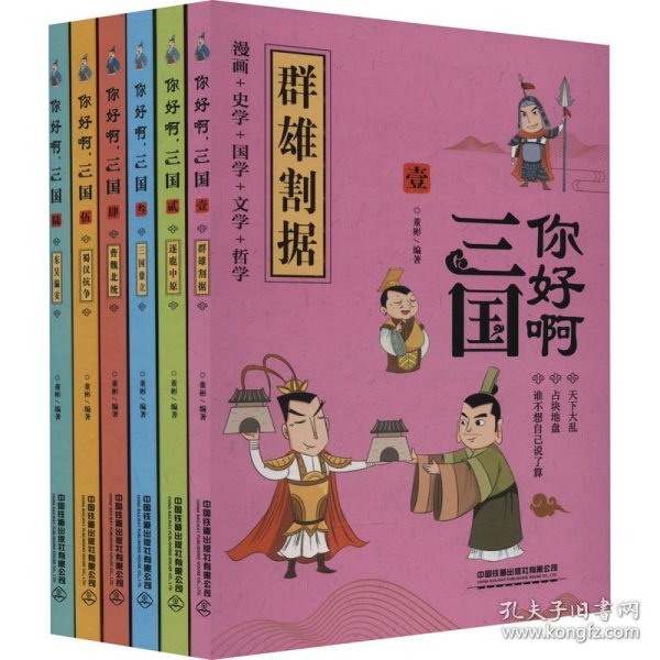 你好啊三国(共6册)(精)