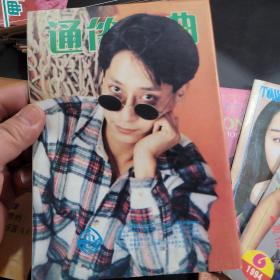 通俗歌曲1994年第1,2,3,4,5,6,7,9,12期共9本
