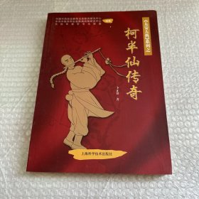 太安大典：漫画柯半仙传奇