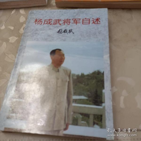 杨成武将军自述