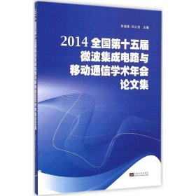 【正版新书】2014全国第十五届微波集成电路与移动通信学术年会论文集