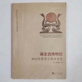 湖北省博物馆2012年度观众调查报告