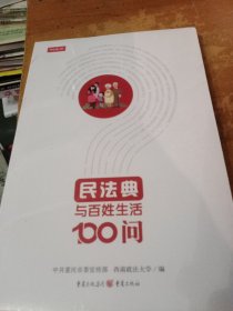 民法典与百姓生活100问