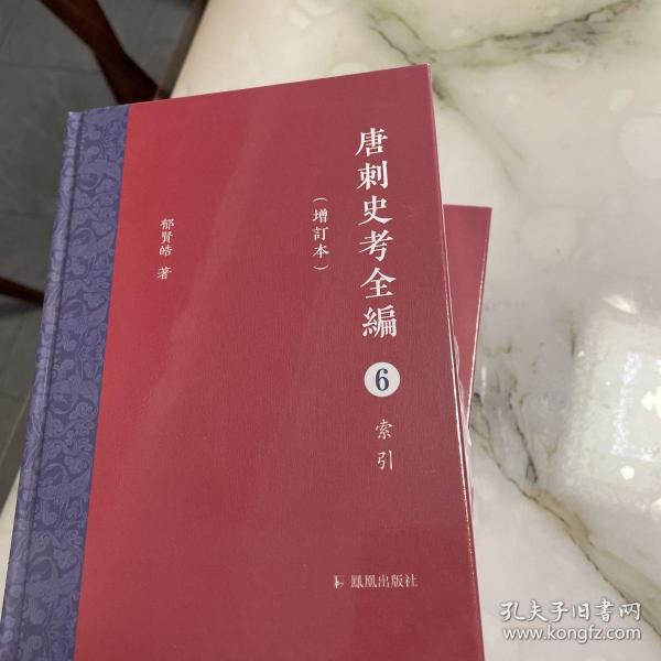 唐刺史考全编（增订本）（全六册）