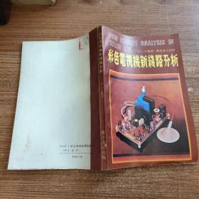 彩色電視機(jī)新線路分析