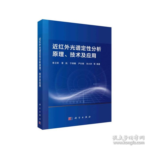 近红外光谱定性分析原理、技术及应用