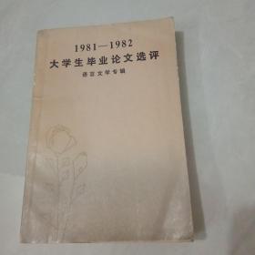 1981－1982大学生毕业论文选评  语言文学专辑