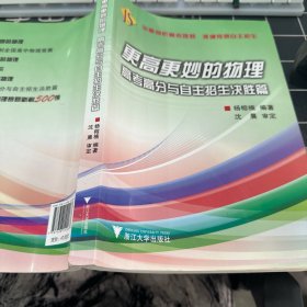 更高更妙的物理：高考高分与自主招生决胜篇