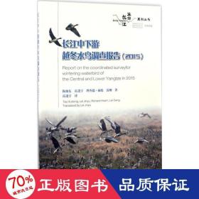 长江生命系列丛书：长江中下游越冬水鸟调查报告（2015）