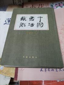 中国书法艺术 （隋唐五代)