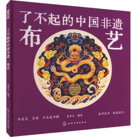 了不起的中国非遗 布艺