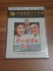 我们村里的年轻人（正版电影DVD）盒装 未拆封