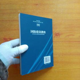 军事科学院硕士研究生系列教材：国防建设教程（第2版） 【内页干净】