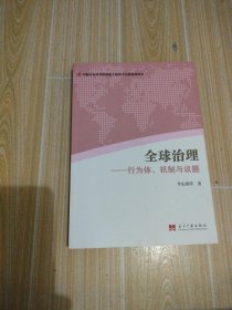 全球治理：行为体、机制与议题